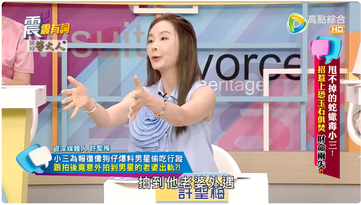 許聖梅透露意外拍到大哥的太太外遇。(圖/翻攝自震震有詞YouTube)