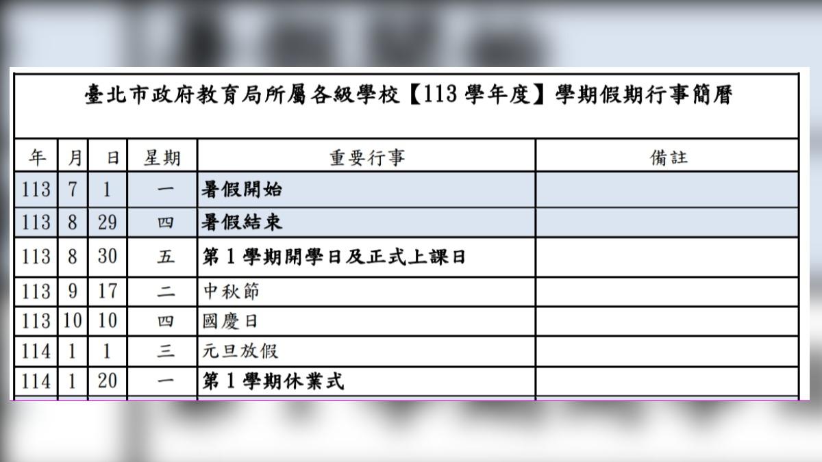 北市教育局113年學期行事曆。（圖／翻攝北市教育局官網）