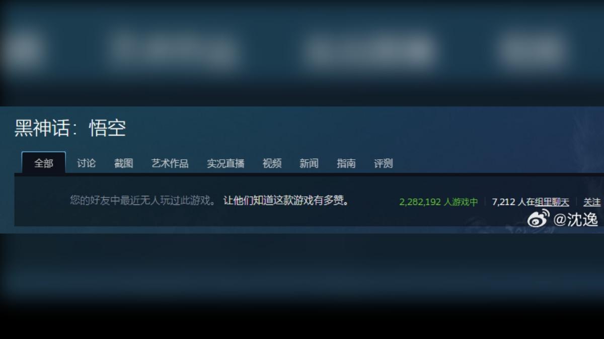 中國首個3A國產大作《黑神話:悟空》上線第一天就突破200萬人同時在線遊玩。(圖/擷取自微博)