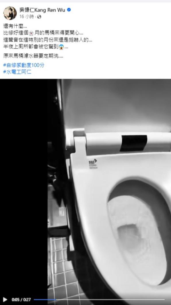 吳慷仁在臉書分享自己家中馬桶發出的怪聲。(圖/翻攝自吳慷仁臉書)