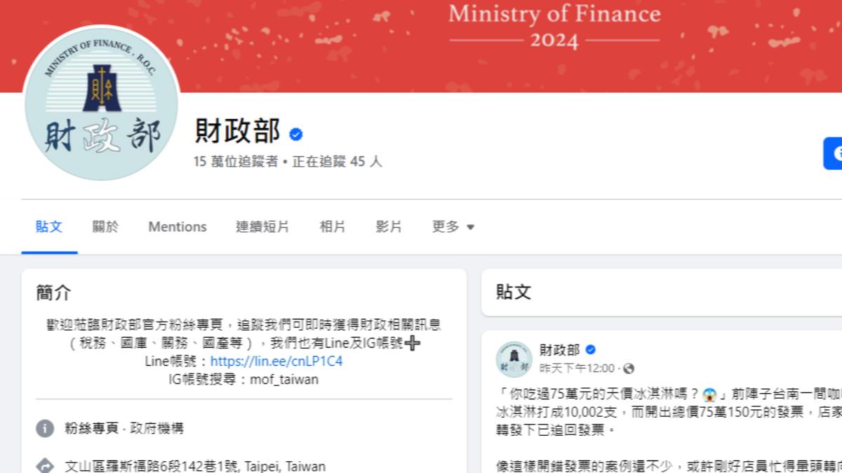 財政部臉書悄改名！「刪中華民國」遭罵翻　官方回應更名原因