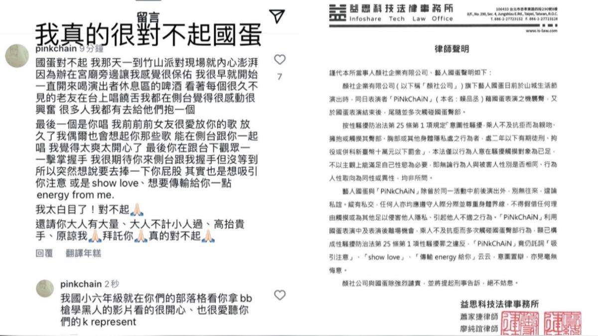 PiNkChAiN紅粉鏈人在國蛋發文下留言道歉,顏社透過提告盼望大眾尊重身體界線。(圖/翻攝自PiNkChAiN、國蛋IG)
