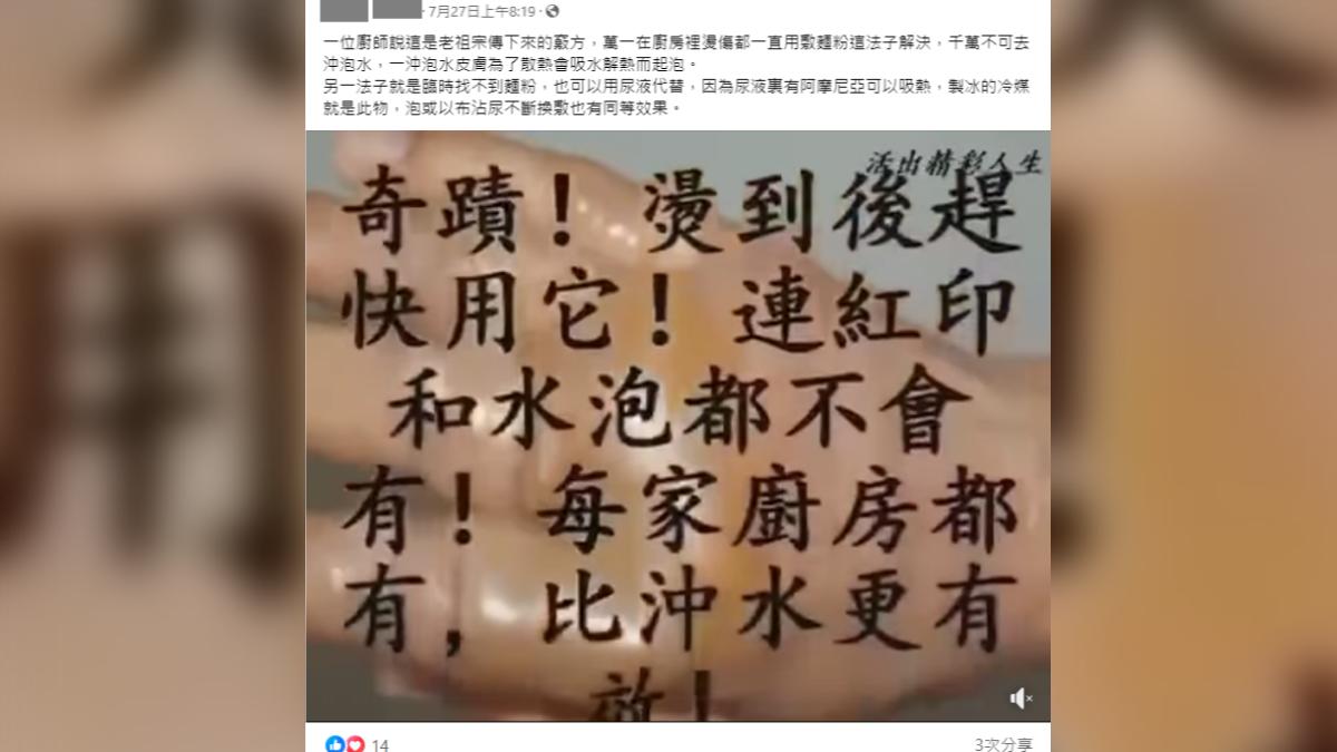 網路近期流傳以麵粉或尿液膚燙傷傷口比沖水有效,醫師闢謠。(圖/翻攝自事實查核中心)