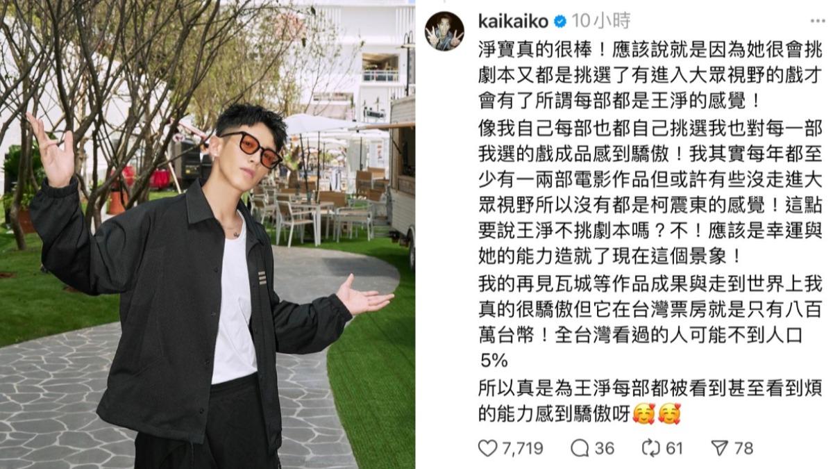 柯震東解釋為何會有「每部都是王淨」的現象,更表示很替她感到驕傲。(圖/翻攝自柯震東Threads、IG)