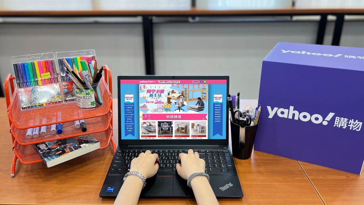 Yahoo奇摩購物開學季人氣商品下殺。(圖/業者提供)