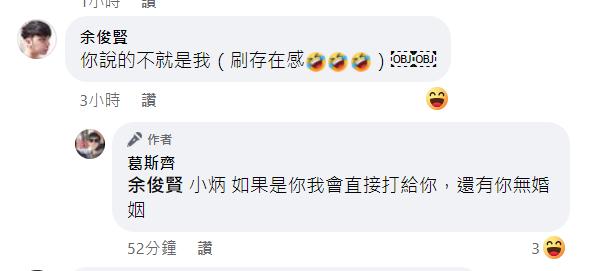 小炳留言,引來葛斯齊本人回應。(圖/翻攝自葛斯齊臉書)
