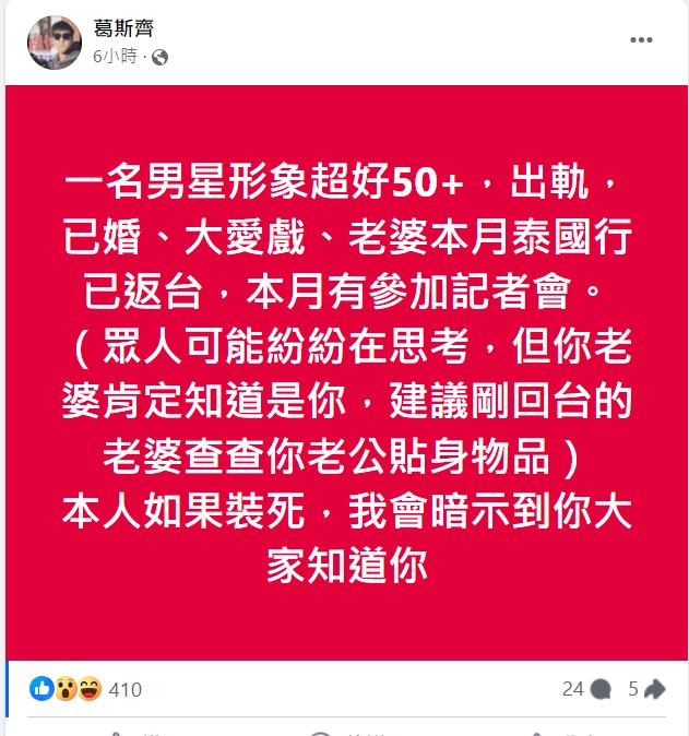 葛斯齊5線索揭男星已婚出軌,並放話別裝死。(圖/翻攝自葛斯齊臉書)