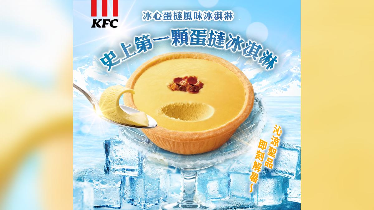 肯德基推出蛋塔冰淇淋,限時優惠2小時。(圖/肯德基提供)