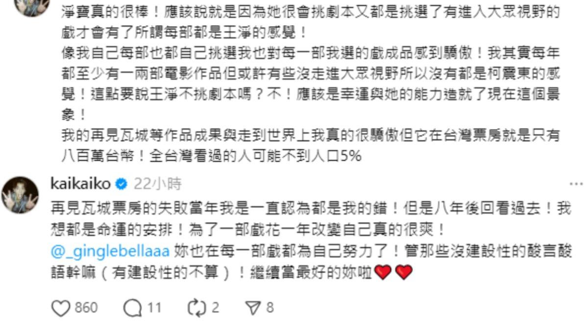 柯震東在Threads上發聲力挺王淨。(圖/翻攝自柯震東Threads)