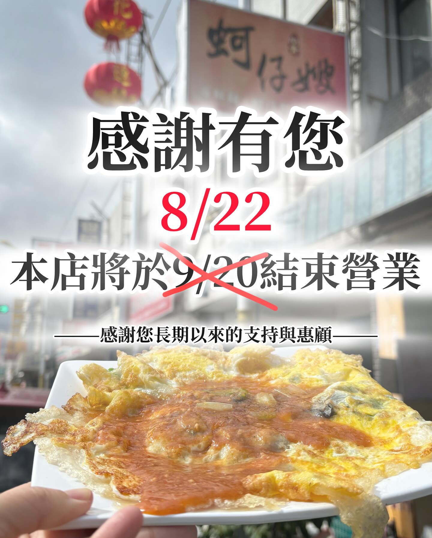 蚵仔嫂提前至8月22日結束營業。(圖/翻攝自蚵仔嫂臉書)