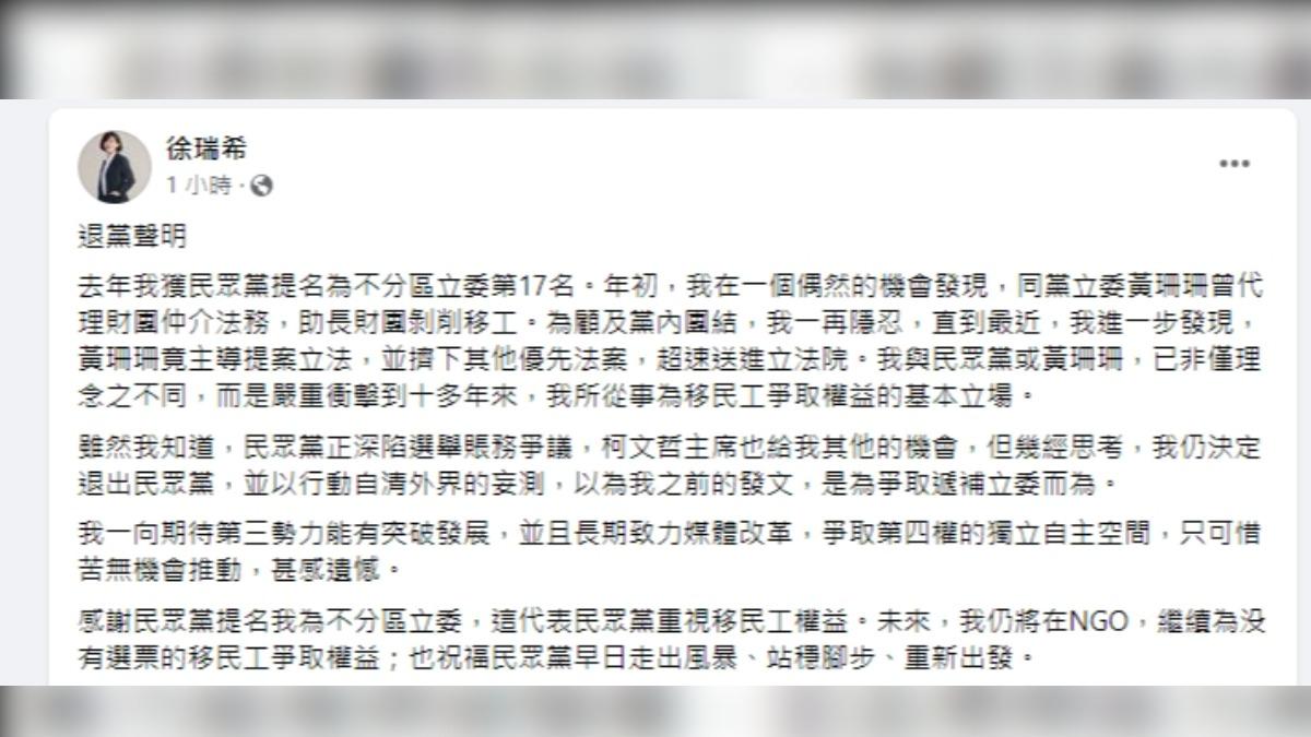 徐瑞希發退黨聲明。（圖／翻攝徐瑞希臉書）