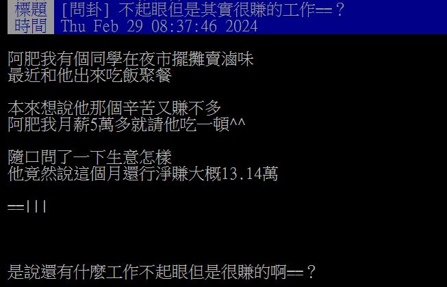 原PO好奇還有什麼不起眼但高薪的工作？（圖／翻攝自PTT）