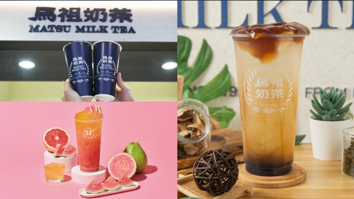 馬祖奶茶超殺優惠!2新品半價喝 加碼「2千張」優惠券免費拿