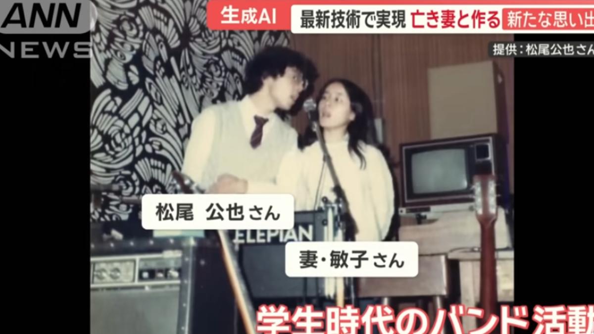 松尾公也與妻子學生時期是樂團成員。（圖／翻攝自ANNnewsCH YouTube）