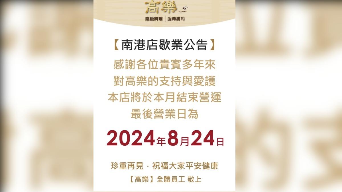 南港店也宣布於8月24日正式熄燈。(圖/翻攝自高樂小高玉臉書)
