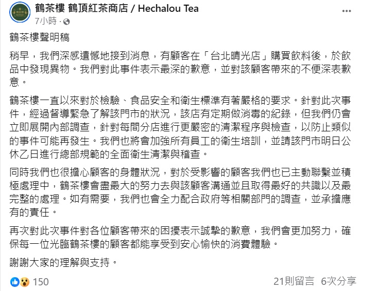 鶴茶樓聲明。(圖/翻攝自鶴茶樓臉書)