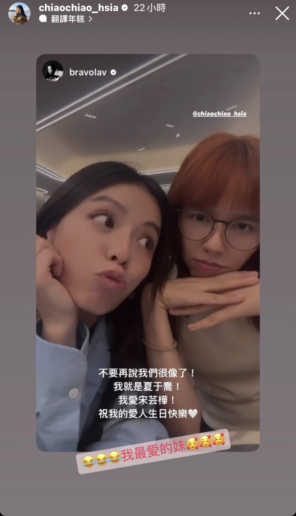 宋芸樺逗趣祝夏于喬生日快樂。(圖/翻攝自IG @chiaochiao_hsia)