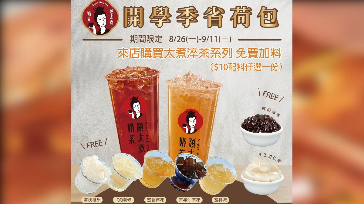 手搖飲業者推出開學優惠,免費加料。(圖/業者提供)