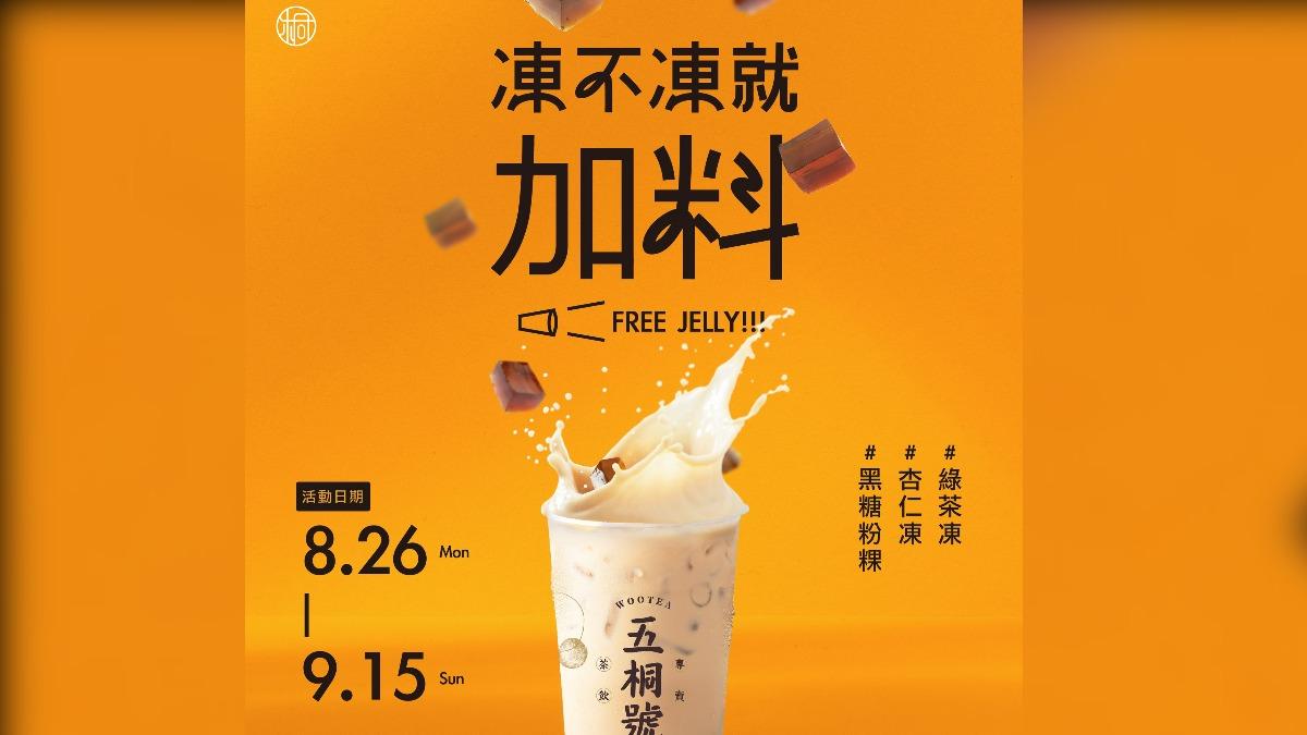 五桐號推出全飲品免費加料活動。(圖/翻攝自五桐號臉書)