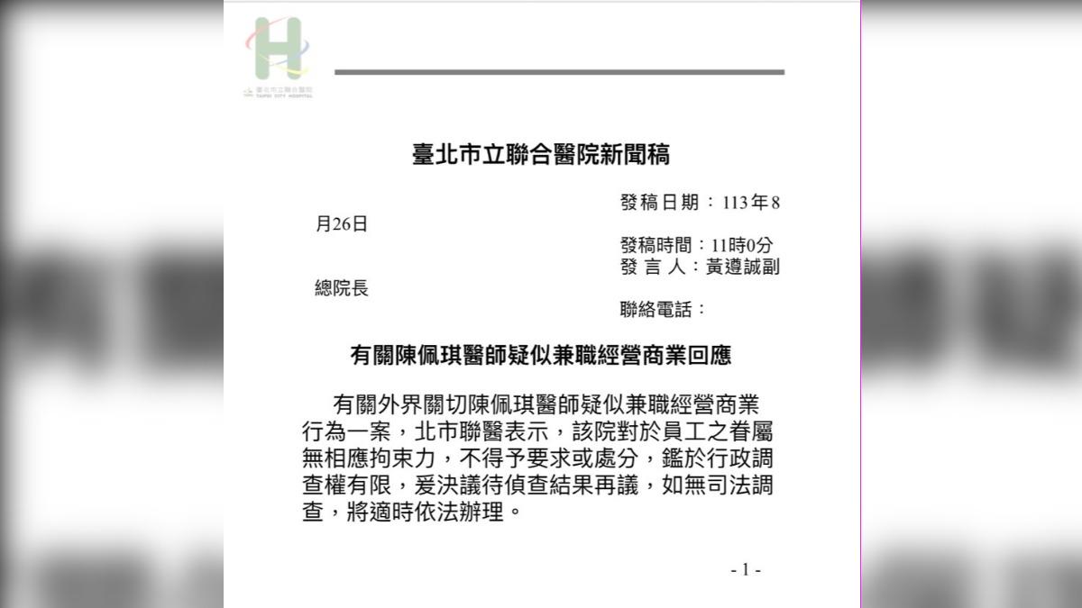 北市聯醫公布有關陳佩琪調查結果。（圖／北市聯醫提供）