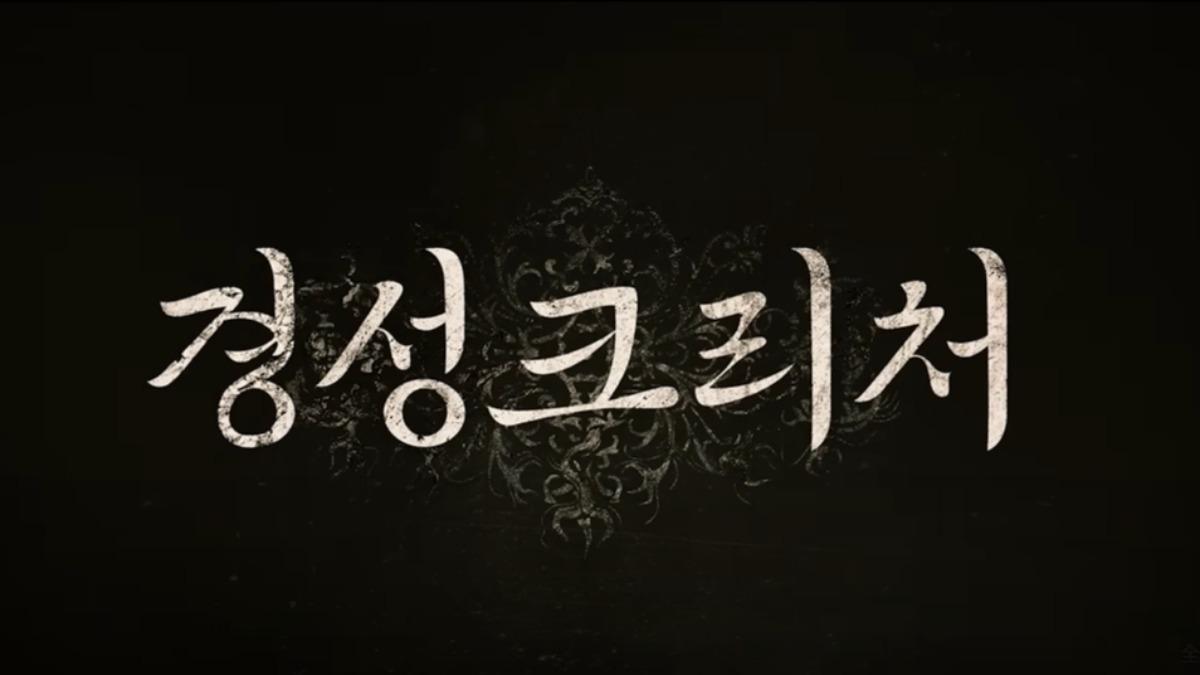京城怪物2-京城怪物2netflix-netflix京城怪物2-京城怪物2線上看-京城怪物2播出時間-京城怪物2演員-京城怪物2播出平台-netflix9月韓劇