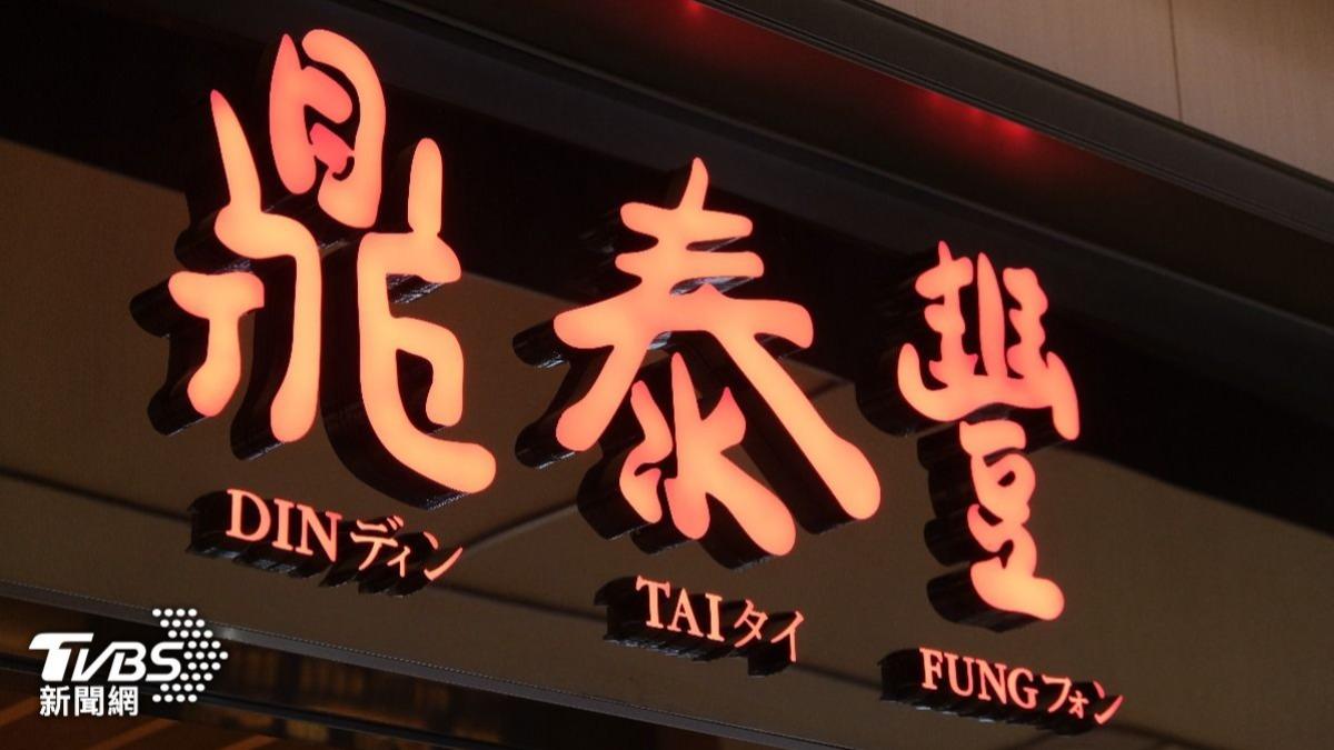 鼎泰豐一舉關閉14分店！卓榮泰：代表中國經濟起了變化