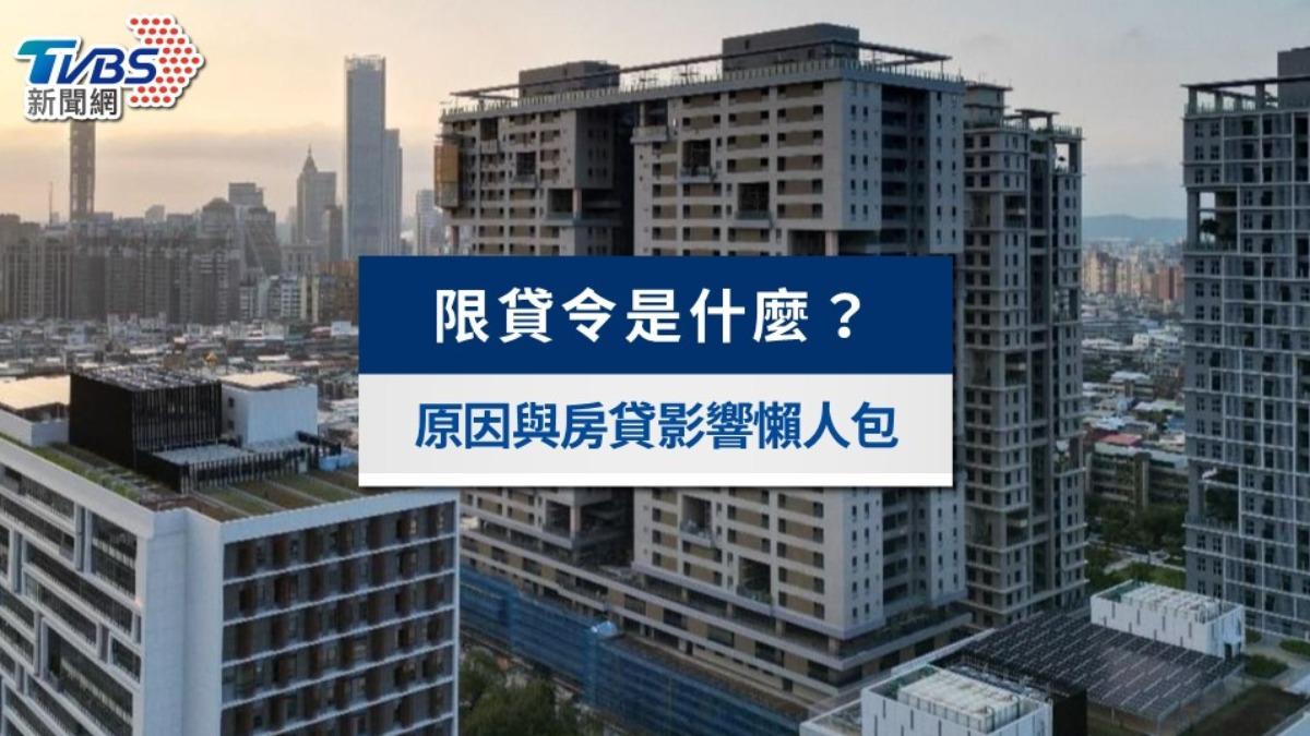 限貸令是什麼?央行限貸令對預售屋、成屋及首購族影響懶人包