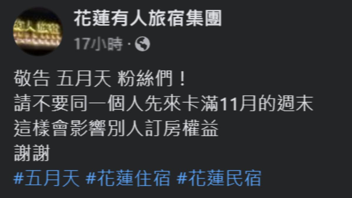 業者呼籲粉絲不要訂滿11月週末房間。（圖／翻攝自花蓮有人旅宿集團臉書）