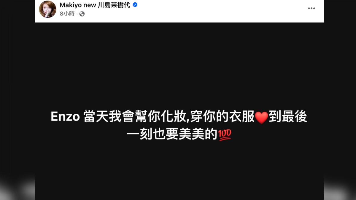 Makiyo表示將在Enzo告別式為他化妝。(圖/翻攝自臉書)