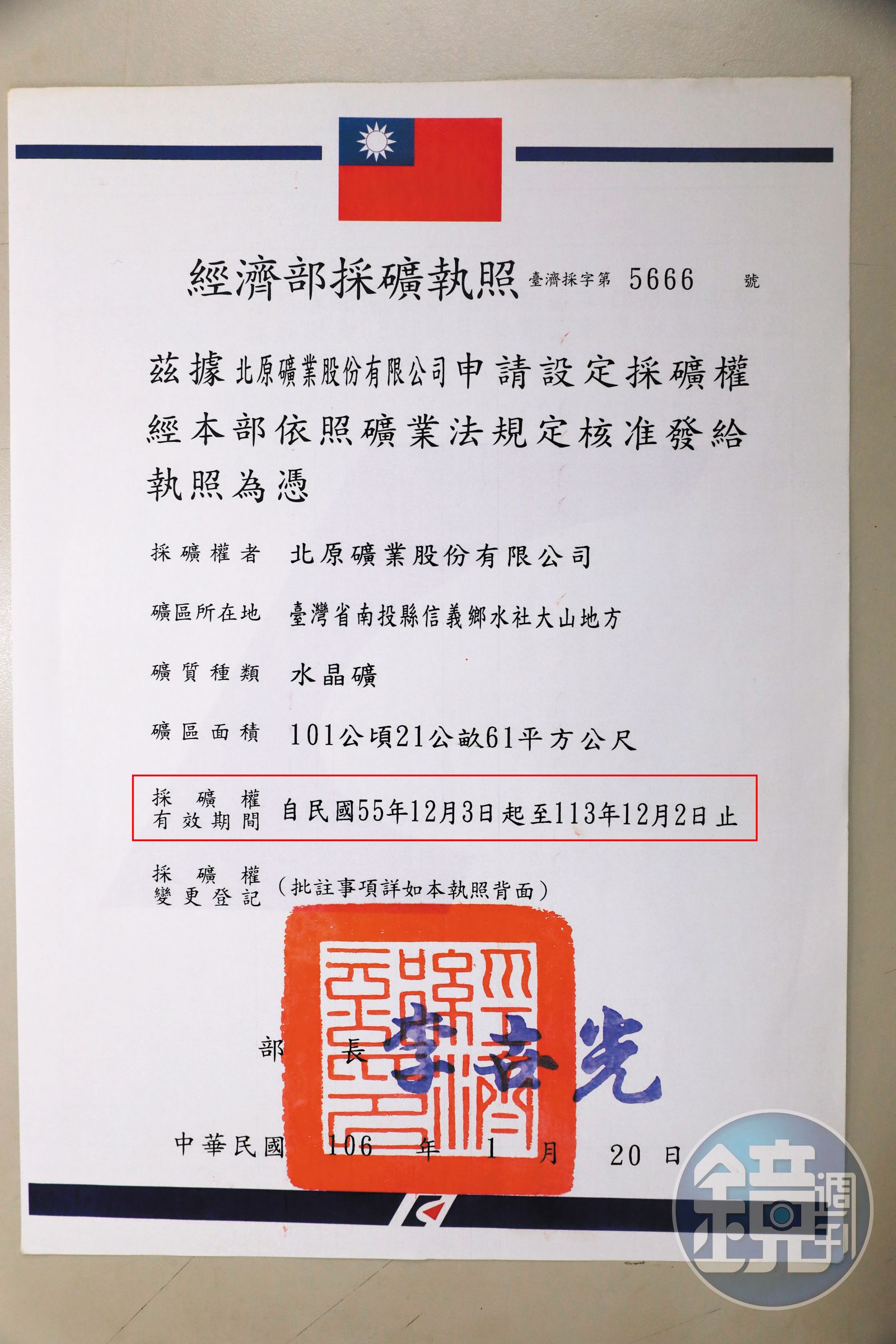 經濟部1966年核發採礦執照給北原公司,至今仍有效。(圖/鏡週刊)