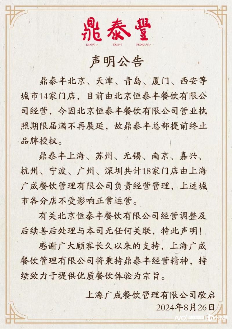 上海鼎泰豐聲明。(圖/翻攝南方都市報)