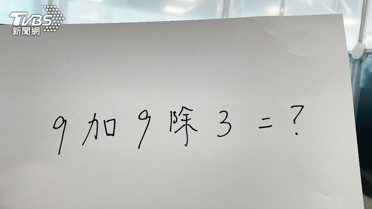 這道數學題,你算得出來嗎?(圖/TVBS)