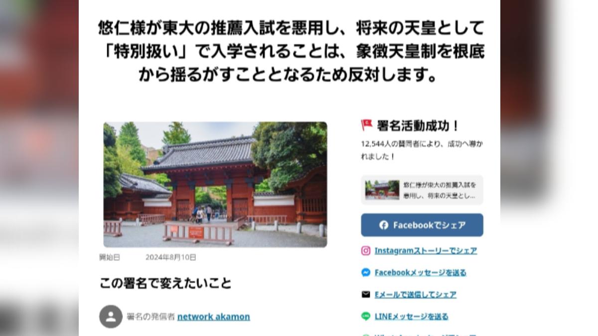 逾萬人參與「反對悠仁以推薦入學進東大」的連署。(圖/翻攝自X@sscrimess)