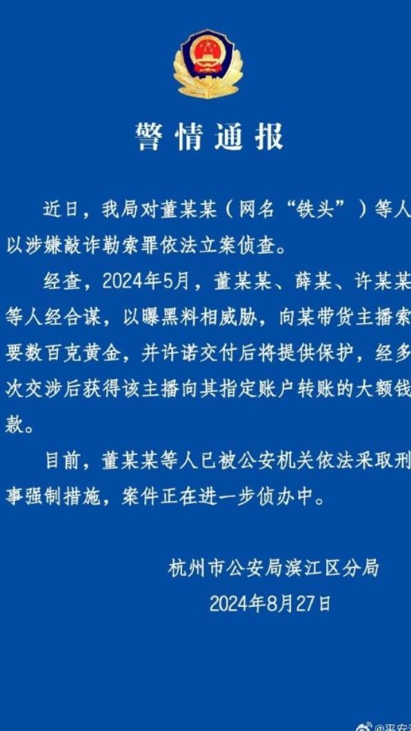 杭州公安局證實「鐵頭」涉案被捕。(圖/翻攝自微博)