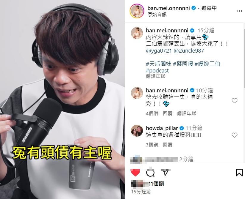二伯爆料內容讓蔡阿嘎都嚇到。(圖/翻攝自Instagram 天后闆妹)