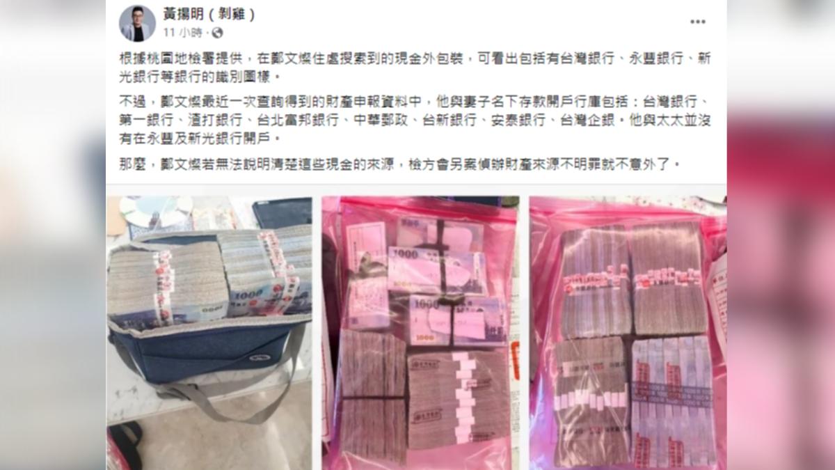 鄭文燦住所查扣的678萬現金中有永豐銀行、新光銀行識別圖樣。(圖/翻攝自臉書)