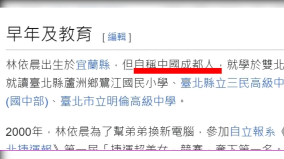 林依晨維基百科已被改。(圖/翻攝自微博)