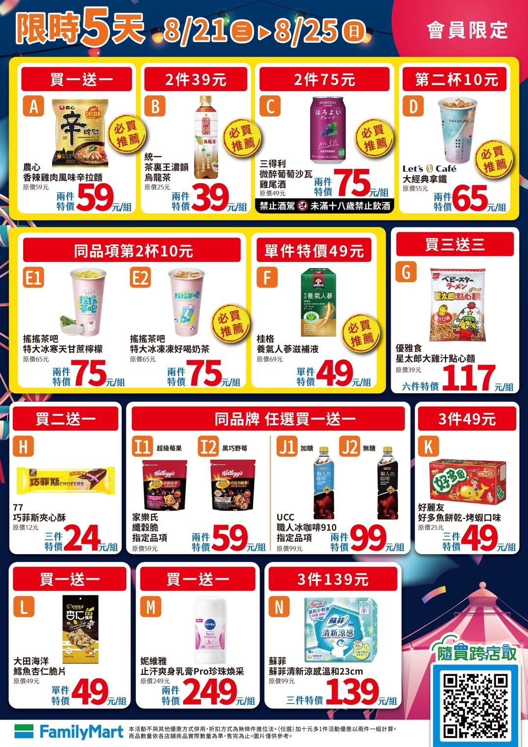 全家會員限定優惠。（圖／業者提供）