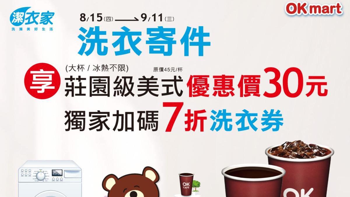 OKmart洗衣寄件優惠。（圖／翻攝自OKmart臉書）