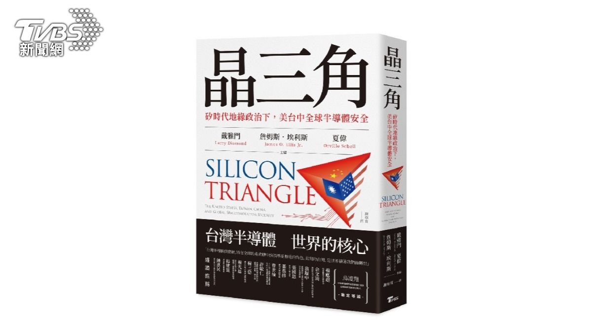 晶三角──矽時代地緣政治下,美台中全球半導體安全