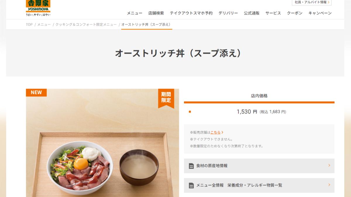 日本旅行新打卡美食? 吉野家推出限量「鴕鳥肉丼飯」