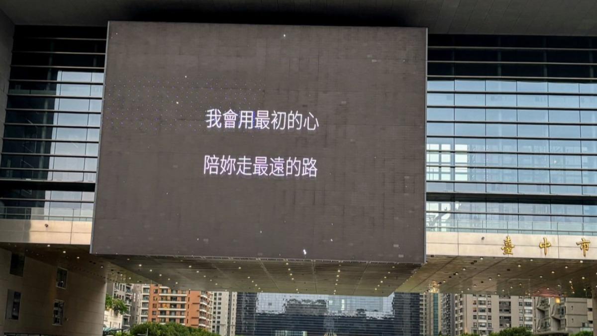 Patrick更霸氣包下市府廣場前的1千3百吋大螢幕。（圖／台中市政府提供）