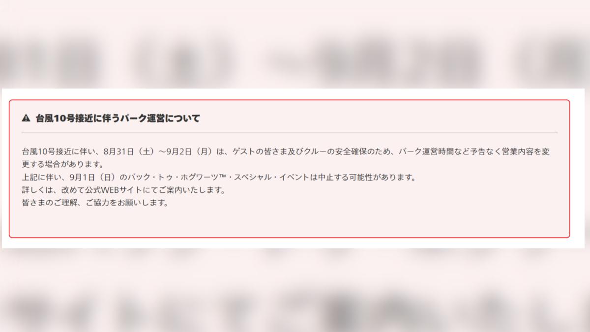 大阪環球影城宣布，8月31日至9月2日，恐調整園區營業時間等業務內容。（圖／翻攝自大阪環球影城）