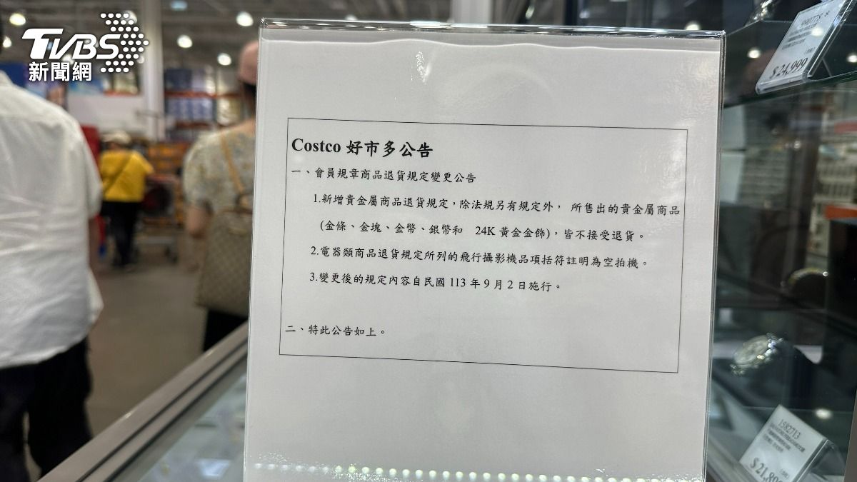 獨/好市多祭新規「黃金等5商品」 9/2起不退貨