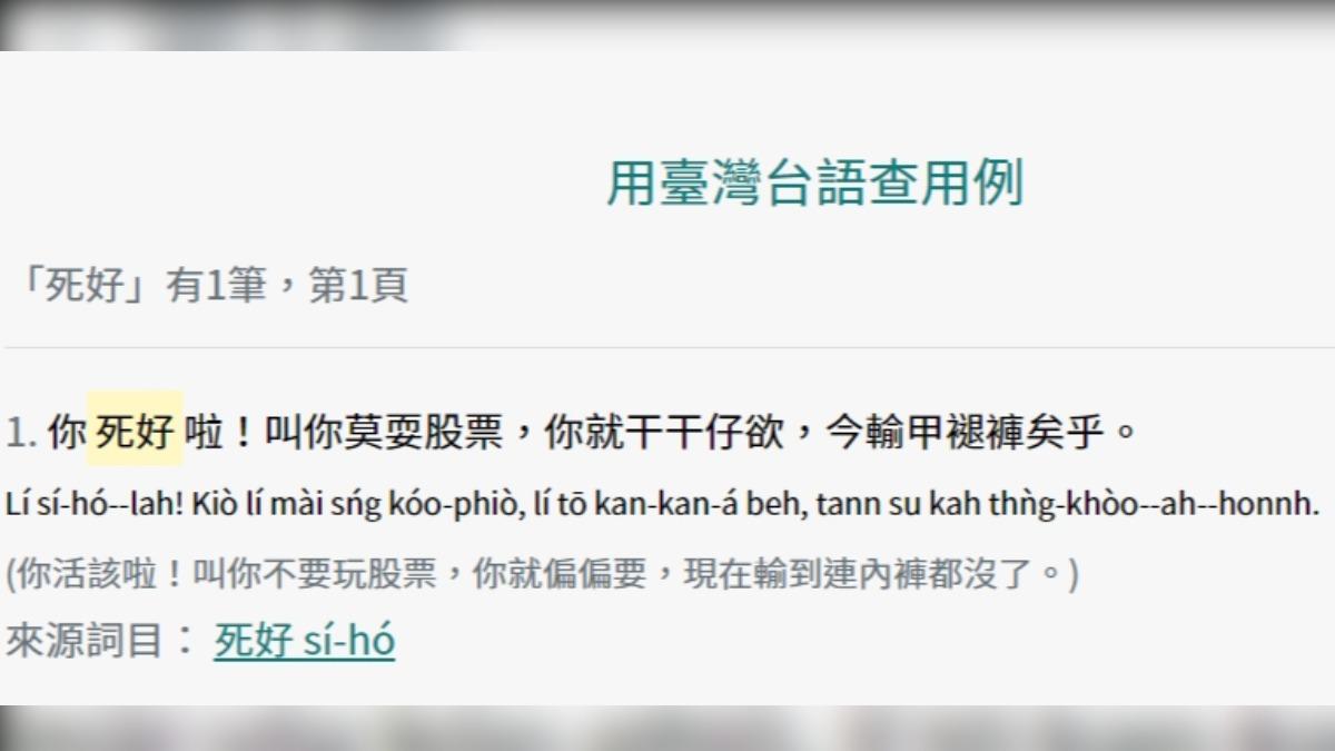 台語辭典增「死好」、「老風騷」！罵人詞彙入列　教育部解釋了