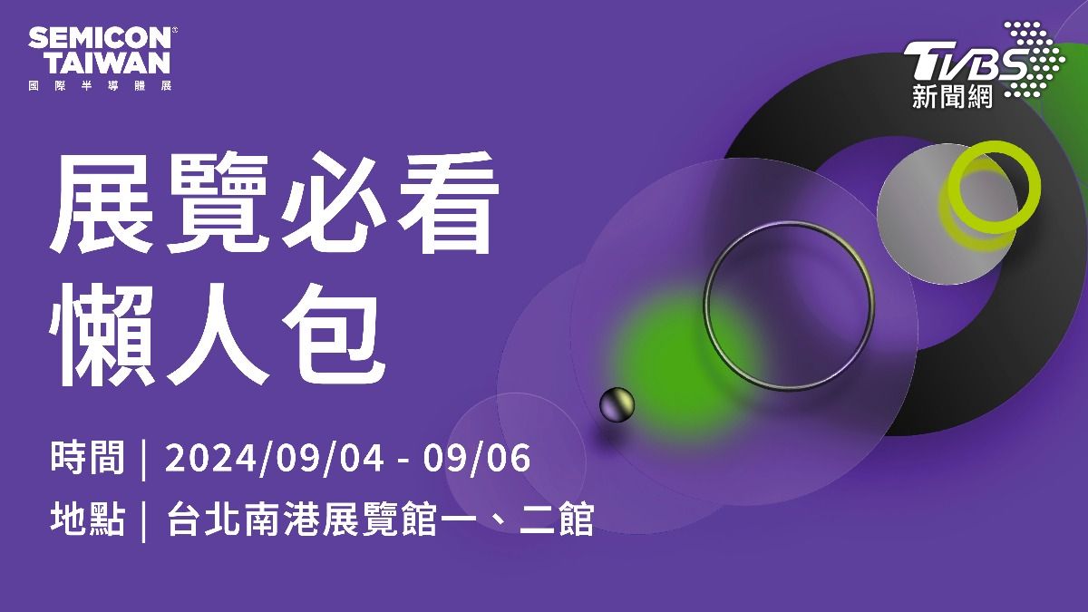 晶三角／SEMICON Taiwan 展覽亮點搶先看