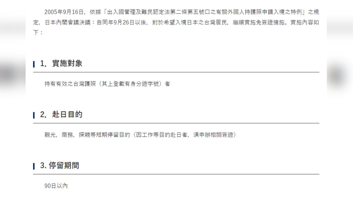 台灣自2005年開始，一直是日本觀光免簽優惠國。（圖／翻攝自交流協會官網）