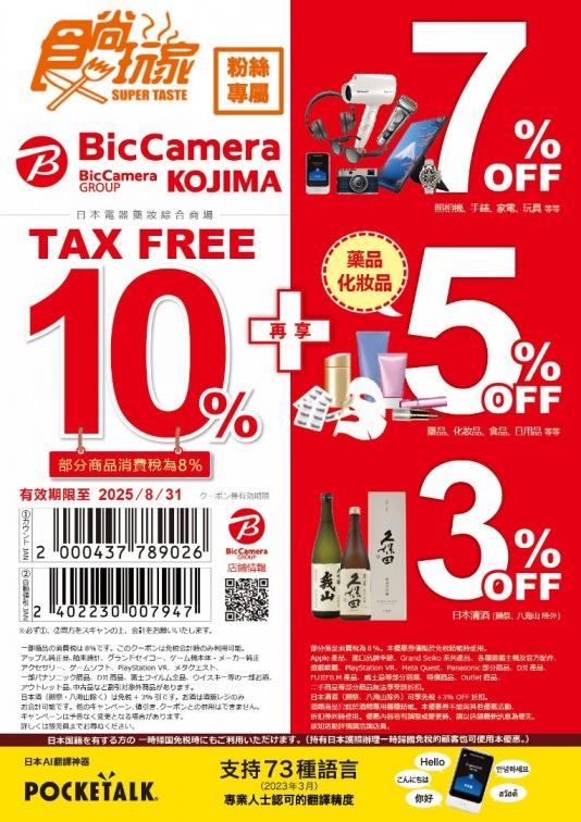 結帳時手機出示Bic Camera優惠券或列印紙本優惠券享有最高17%折扣。(圖/Bic Camera)