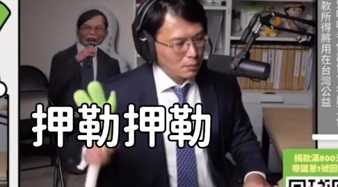 網友用黃國昌直播畫面,諷刺柯文哲「押勒押勒」。(圖/翻攝自獨力電爆臉書粉專)