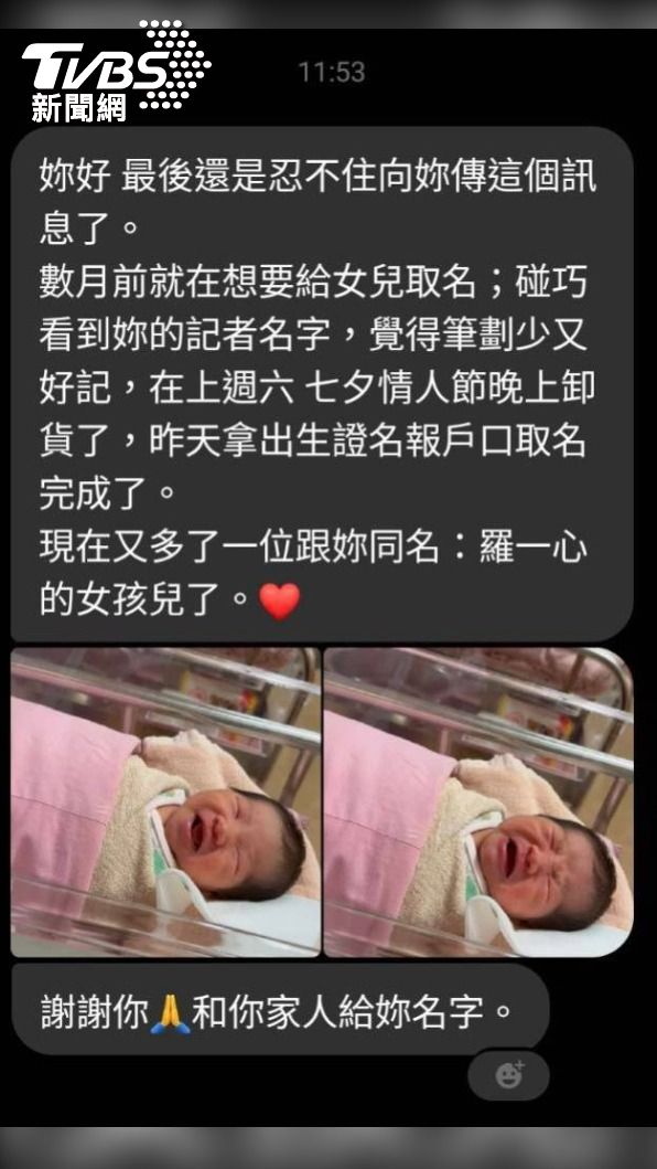 新手爸爸幫女兒想名字時，看電視新聞看到記者羅一心名字，決定就是這名字了，報戶口之後私訊記者羅一心分享。